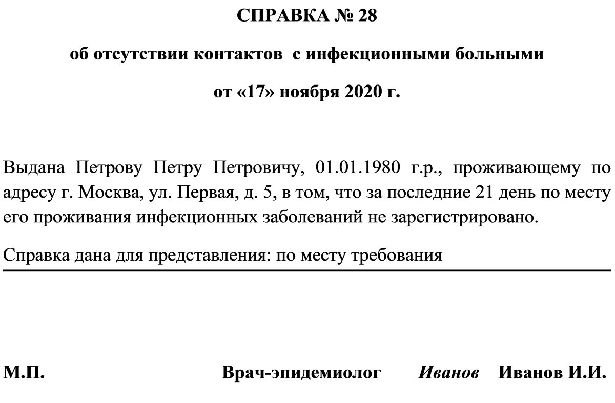 Cправка об отсутствии инфекционных контактов