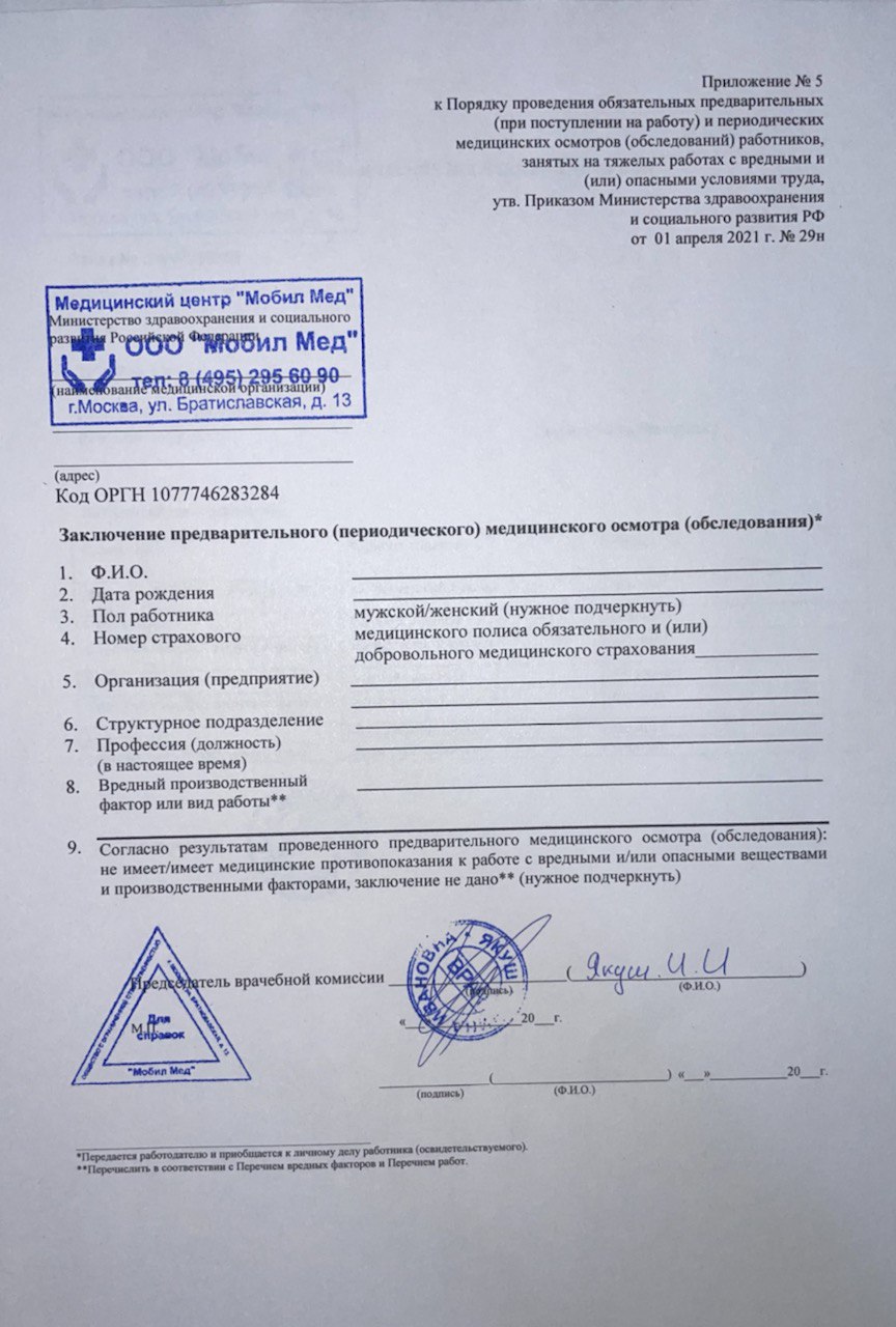 Оформление медицинской справки о профпригодности 29 Н
